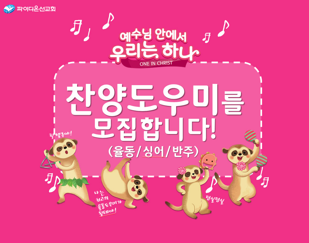 파이디온 여름찬양도우미모집