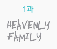 1과 Heavenly Family
