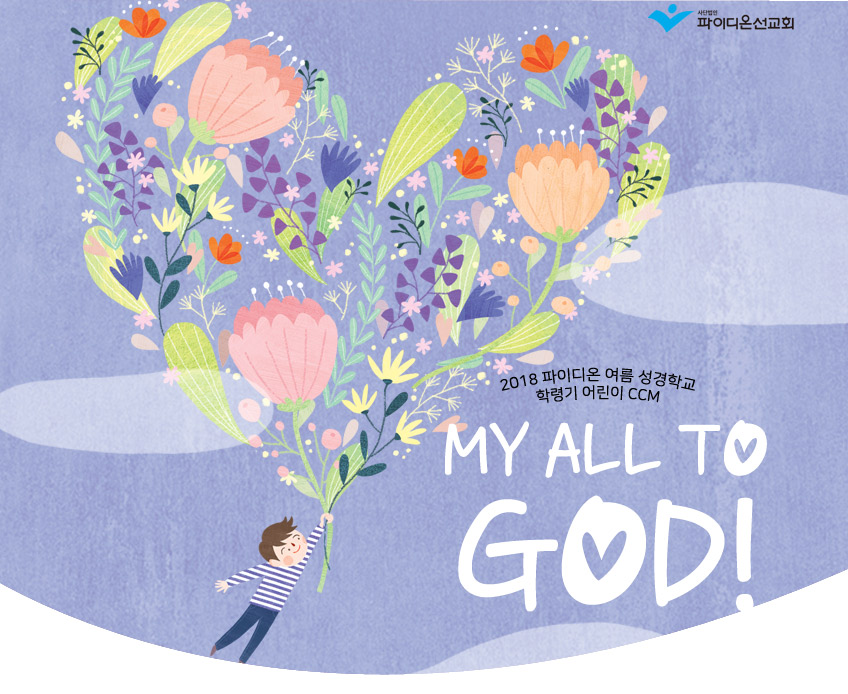 학령기 어린이CCM-MY ALL TO GOD